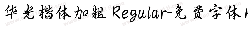 华光楷体加粗 Regular字体转换